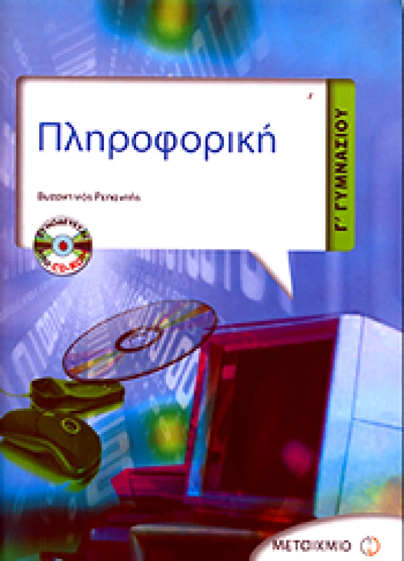 ΜΕΤΑΙΧΜΙΟ e-book ΠΛΗΡΟΦΟΡΙΚΗ Γ ΓΥΜ (pdf)