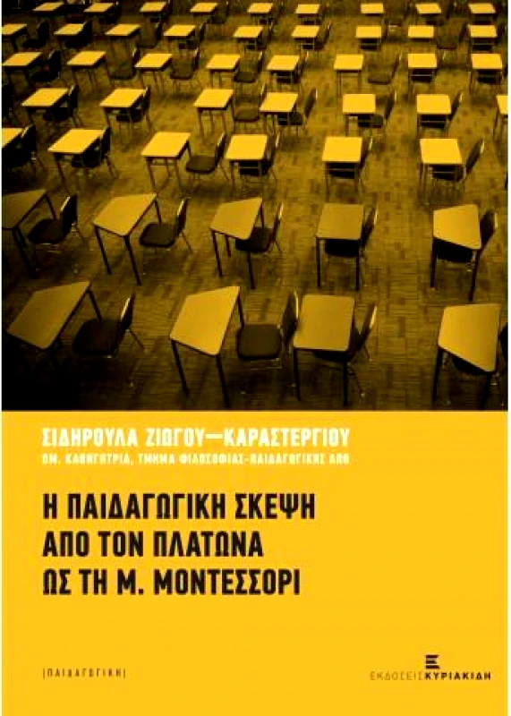 ΚΥΡΙΑΚΙΔΗ ΔΕΣΠΟΙΝΑ Η ΠΑΙΔΑΓΩΓΙΚΗ ΣΚΕΨΗ ΑΠΟ ΤΟΝ ΠΛΑΤΩΝΑ ΩΣ ΤΗ Μ ΜΟΝΤΕΣΣΟΡΙ
