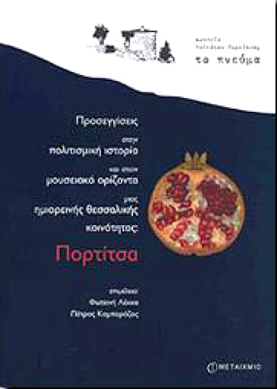 ΜΕΤΑΙΧΜΙΟ ΠΟΡΤΙΤΣΑ