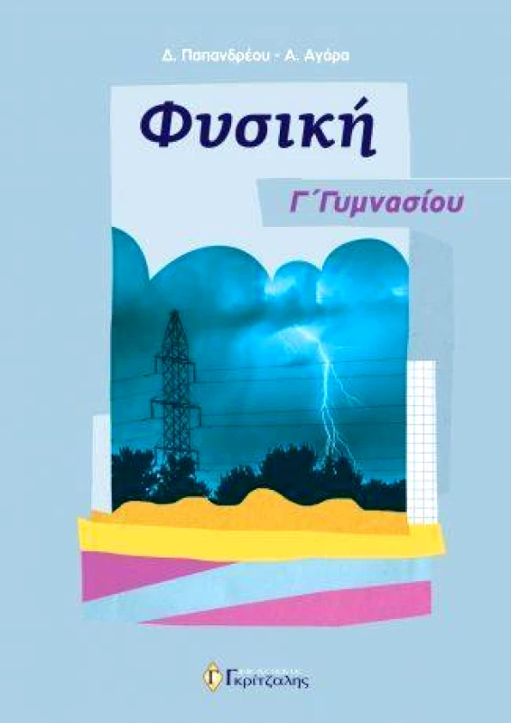 ΓΚΡΙΤΖΑΛΗΣ ΦΥΣΙΚΗ Γ ΓΥΜΝΑΣΙΟΥ