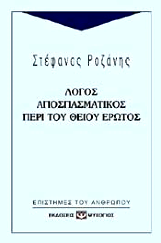 ΨΥΧΟΓΙΟΣ e-book ΛΟΓΟΣ ΑΠΟΣΠΑΣΜΑΤΙΚΟΣ ΠΕΡΙ ΤΟΥ ΘΕΙΟΥ ΕΡΩΤΟΣ (epub)