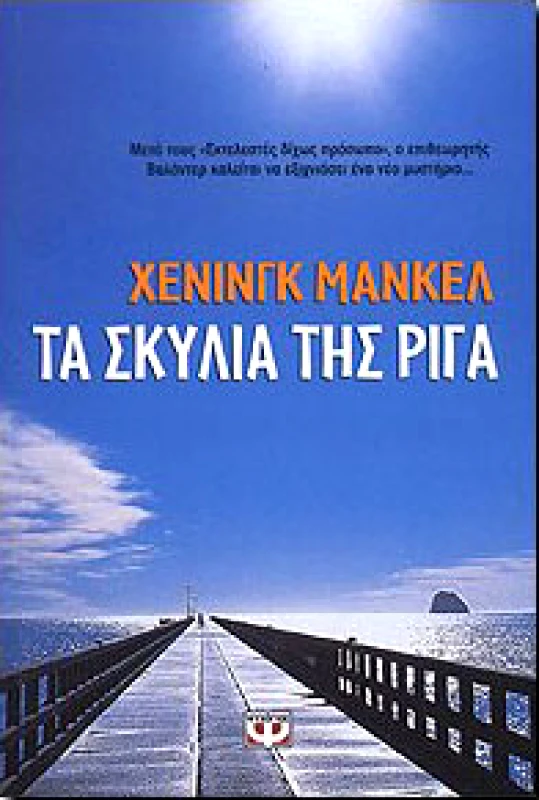ΨΥΧΟΓΙΟΣ e-book ΤΑ ΣΚΥΛΙΑ ΤΗΣ ΡΙΓΑ (epub)
