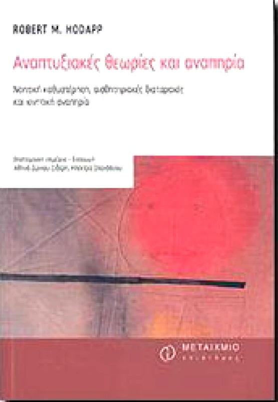 ΜΕΤΑΙΧΜΙΟ e-book ΑΝΑΠΤΥΞΙΑΚΕΣ ΘΕΩΡΙΕΣ ΚΑΙ ΑΝΑΠΗΡΙΑ (pdf)