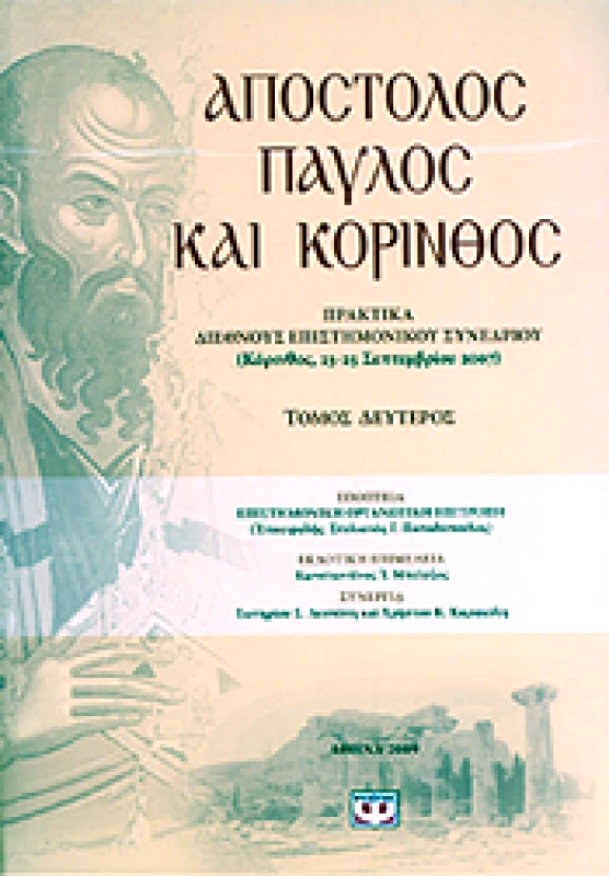 ΨΥΧΟΓΙΟΣ e-book ΑΠΟΣΤΟΛΟΣ ΠΑΥΛΟΣ ΚΑΙ ΚΟΡΙΝΘΟΣ - ΤΟΜΟΣ 2 (epub)