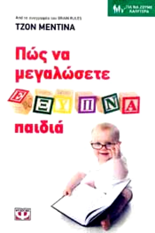 ΨΥΧΟΓΙΟΣ e-book ΠΩΣ ΝΑ ΜΕΓΑΛΩΣΕΤΕ ΕΞΥΠΝΑ ΠΑΙΔΙΑ (epub)