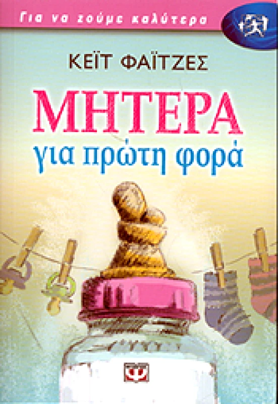 ΨΥΧΟΓΙΟΣ e-book ΜΗΤΕΡΑ ΓΙΑ ΠΡΩΤΗ ΦΟΡΑ (epub)