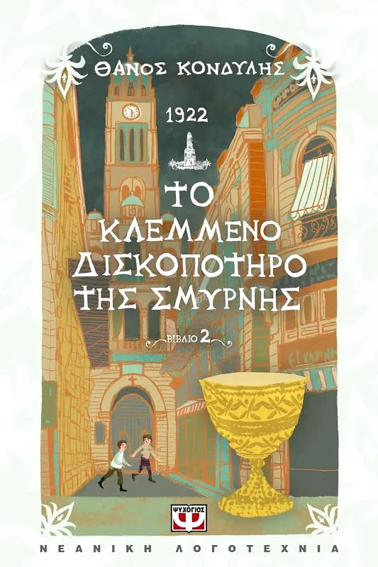 ΨΥΧΟΓΙΟΣ 1922 ΤΟ ΚΛΕΜΜΕΝΟ ΔΙΣΚΟΠΟΤΗΡΟ ΤΗΣ ΣΜΥΡΝΗΣ 2