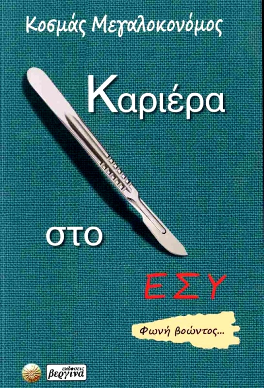 ΒΕΡΓΙΝΑ ΚΑΡΙΕΡΑ ΣΤΟ ΕΣΥ