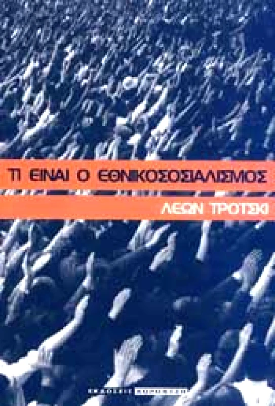 ΚΟΡΟΝΤΖΗΣ ΤΙ ΕΙΝΑΙ Ο ΕΘΝΙΚΟΣΟΣΙΑΛΙΣΜΟΣ