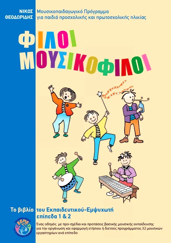 ΕΛΛΗΝΙΚΗ ΕΝΩΣΗ ΓΙΑ ΤΗ ΜΟΥΣΙΚΗ ΕΚΠΑΙΔΕΥΣΗ ΦΙΛΟΙ ΜΟΥΣΙΚΟΦΙΛΟΙ