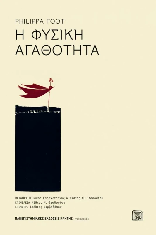 ΠΑΝΕΠΙΣΤΗΜΙΑΚΕΣ ΕΚΔΟΣΕΙΣ ΚΡΗΤΗΣ Η ΦΥΣΙΚΗ ΑΓΑΘΟΤΗΤΑ