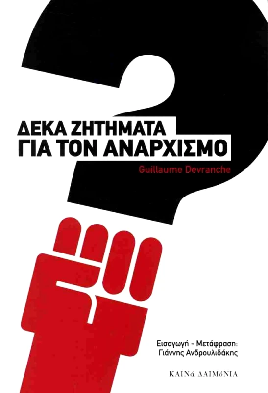 ΚΑΙΝΑ ΔΑΙΜΟΝΙΑ ΔΕΚΑ ΖΗΤΗΜΑΤΑ ΓΙΑ ΤΟΝ ΑΝΑΡΧΙΣΜΟ