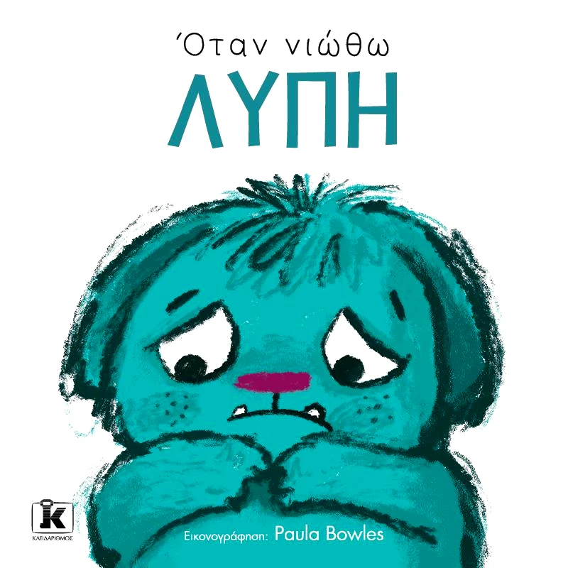 ΚΛΕΙΔΑΡΙΘΜΟΣ ΟΤΑΝ ΝΙΩΘΩ ΛΥΠΗ