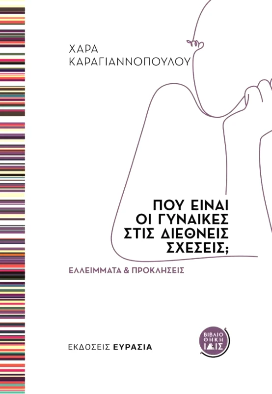 ΕΥΡΑΣΙΑ ΠΟΥ ΕΙΝΑΙ ΟΙ ΓΥΝΑΙΚΕΣ ΣΤΙΣ ΔΙΕΘΝΕΙΣ ΣΧΕΣΕΙΣ