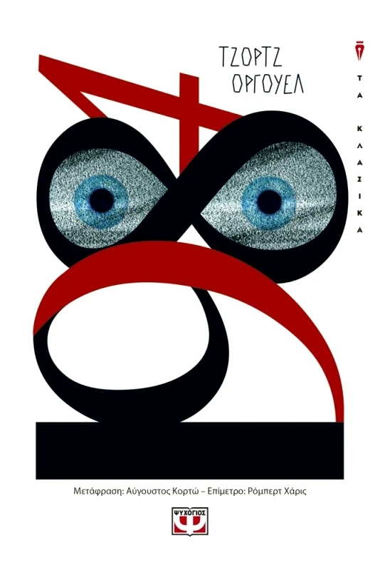 ΨΥΧΟΓΙΟΣ 1984