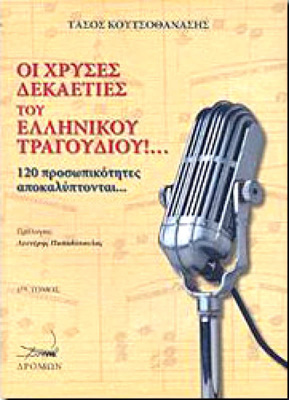 ΔΡΟΜΩΝ ΟΙ ΧΡΥΣΕΣ ΔΕΚΑΕΤΙΕΣ ΤΟΥ ΕΛΛΗΝΙΚΟΥ ΤΡΑΓΟΥΔΙΟΥ ΤΟΜΟΣ Α'