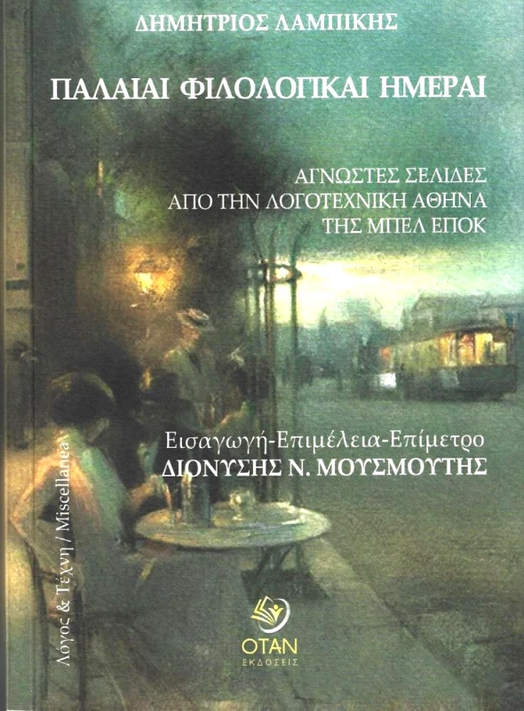 ΟΤΑΝ ΠΑΛΑΙΑΙ ΦΙΛΟΛΟΓΙΚΑΙ ΗΜΕΡΑΙ