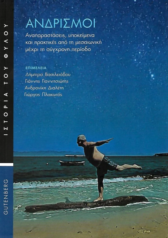 GUTENBERG ΑΝΔΡΙΣΜΟΙ