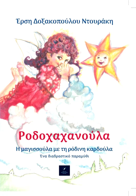 WRITERS INTERNATIONAL EDITION ΡΟΔΟΧΑΧΑΝΟΥΛΑ