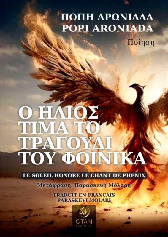 ΟΤΑΝ Ο ΗΛΙΟΣ ΤΙΜΑ ΤΟ ΤΡΑΓΟΥΔΙ ΤΟΥ ΦΟΙΝΙΚΑ (ΔΙΓΛΩΣΣΟ)