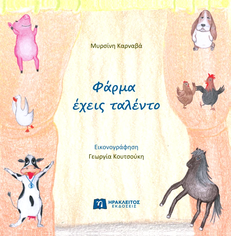 ΗΡΑΚΛΕΙΤΟΣ ΦΑΡΜΑ ΕΧΕΙΣ ΤΑΛΕΝΤΟ