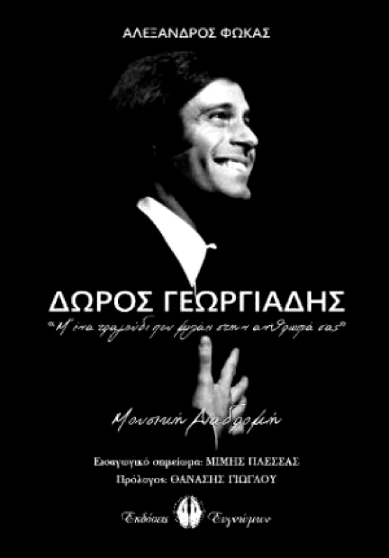 ΕΥΓΝΩΜΩΝ ΔΩΡΟΣ ΓΕΩΡΓΙΑΔΗΣ