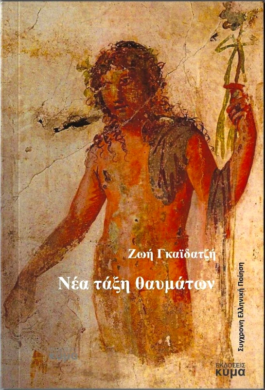 ΕΚΔΟΣΕΙΣ ΚΥΜΑ ΝΕΑ ΤΑΞΗ ΘΑΥΜΑΤΩΝ