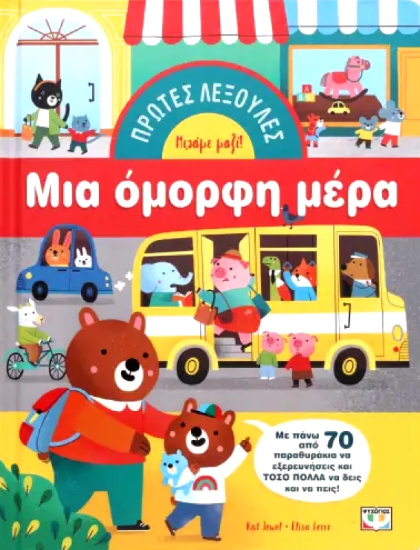 ΨΥΧΟΓΙΟΣ ΠΡΩΤΕΣ ΛΕΞΟΥΛΕΣ ΜΙΑ ΟΜΟΡΦΗ ΜΕΡΑ