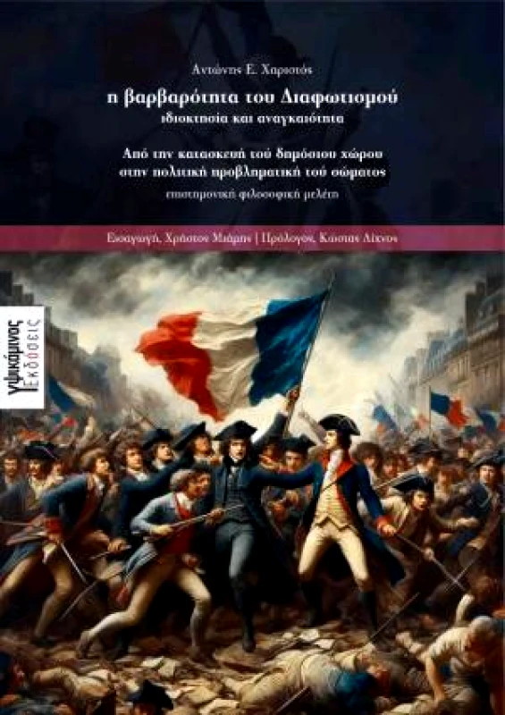 ΕΚΔΟΣΕΙΣ ΥΨΙΚΑΜΙΝΟΣ Η ΒΑΡΒΑΡΟΤΗΤΑ ΤΟΥ ΔΙΑΦΩΤΙΣΜΟΥ