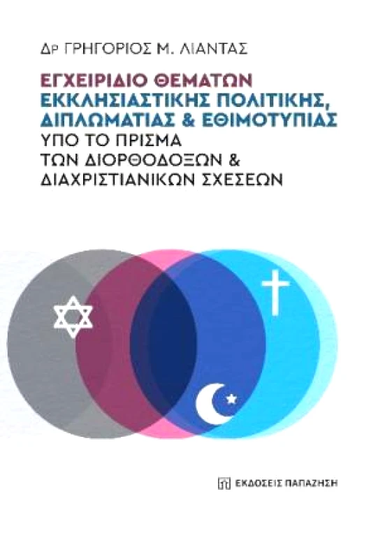 ΠΑΠΑΖΗΣΗΣ ΕΓΧΕΙΡΙΔΙΟ ΘΕΜΑΤΩΝ ΕΚΚΛΗΣΙΑΣΤΙΚΗΣ ΠΟΛΙΤΙΚΗΣ ΔΙΠΛΩΜΑΤΙΑΣ & ΕΘΙΜΟΤΥΠΙΑΣ