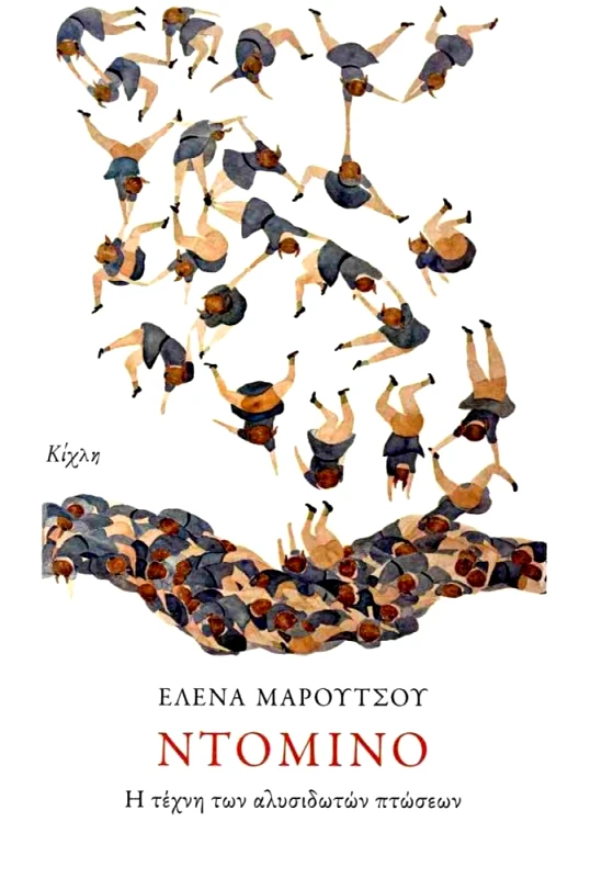 ΚΙΧΛΗ ΝΤΟΜΙΝΟ Η ΤΕΧΝΗ ΤΩΝ ΑΛΥΣΙΔΩΤΩΝ ΠΤΩΣΕΩΝ