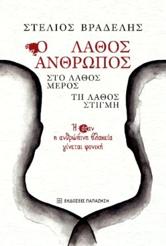 Ο ΛΑΘΟΣ ΑΝΘΡΩΠΟΣ ΣΤΟ ΛΑΘΟΣ ΜΕΡΟΣ ΤΗ ΛΑΘΟΣ ΣΤΙΓΜΗ φωτογραφία