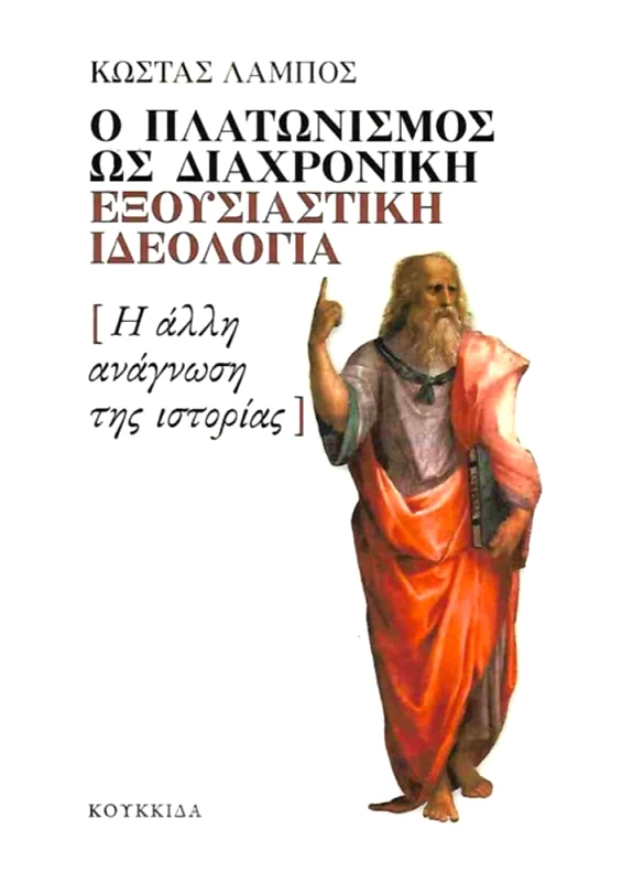 ΚΟΥΚΚΙΔΑ Ο ΠΛΑΤΩΝΙΣΜΟΣ ΩΣ ΔΙΑΧΡΟΝΙΚΗ ΕΞΟΥΣΙΑΣΤΙΚΗ ΙΔΕΟΛΟΓΙΑ