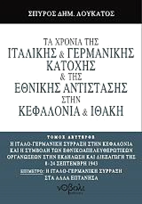 ΝΟΒΟΛΙ ΤΑ ΧΡΟΝΙΑ ΤΗΣ ΙΤΑΛΙΚΗΣ ΚΑΙ ΓΕΡΜΑΝΙΚΗΣ ΚΑΤΟΧΗΣ ΚΑΙ ΤΗΣ ΕΘΝΙΚΗΣ ΑΝΤΙΣΤΑΣΗΣ ΣΤΗΝ ΚΕΦΑΛΟΝΙΑ ΤΟΜΟΣ Β