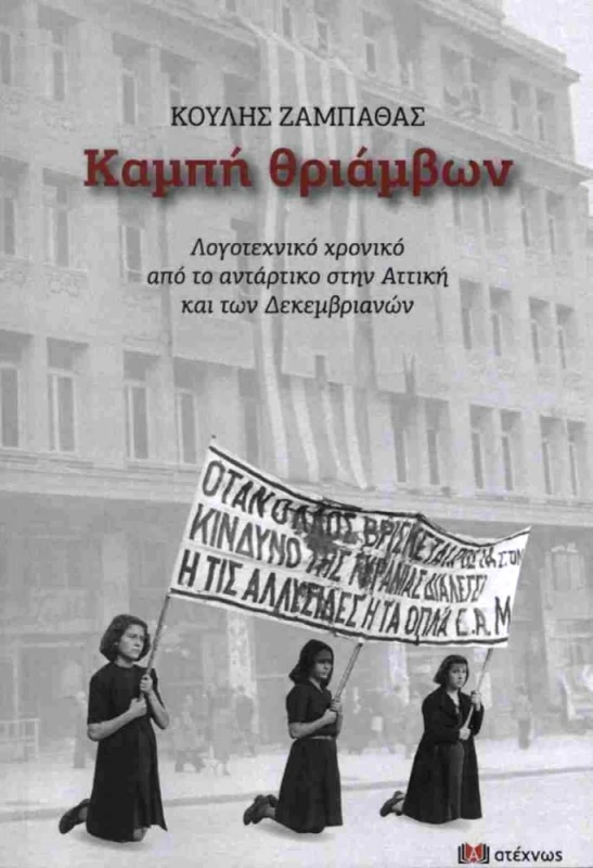 ΑΤΕΧΝΩΣ ΚΑΜΠΗ ΘΡΙΑΜΒΩΝ
