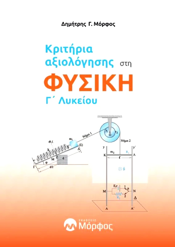 ΕΚΔΟΣΕΙΣ ΜΟΡΦΟΣ ΚΡΙΤΗΡΙΑ ΑΞΙΟΛΟΓΗΣΗΣ ΣΤΗ ΦΥΣΙΚΗ Γ ΛΥΚΕΙΟΥ