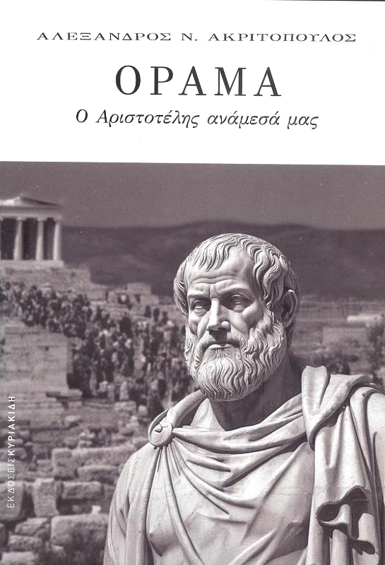 ΕΚΔΟΣΕΙΣ ΚΥΡΙΑΚΙΔΗ ΟΡΑΜΑ Ο ΑΡΙΣΤΟΤΕΛΗΣ ΑΝΑΜΕΣΑ ΜΑΣ