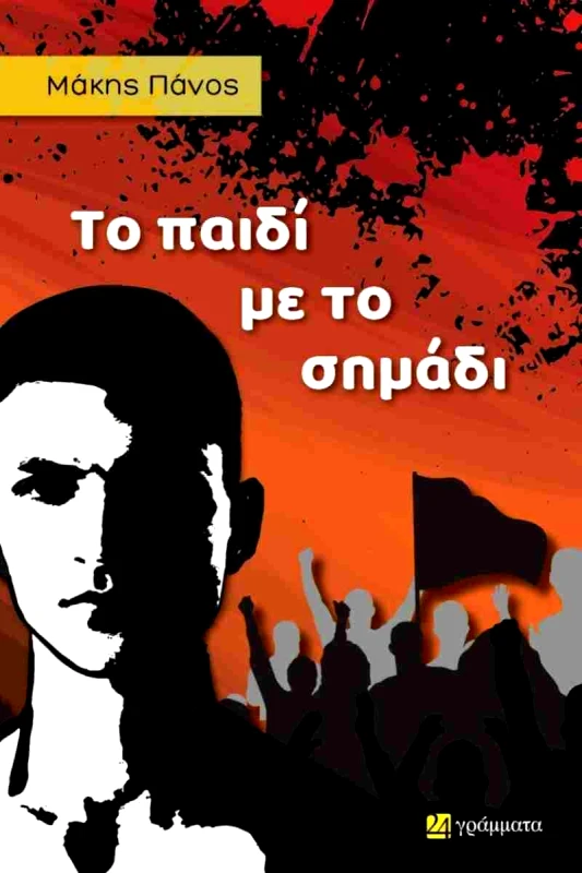 24 ΓΡΑΜΜΑΤΑ ΤΟ ΠΑΙΔΙ ΜΕ ΤΟ ΣΗΜΑΔΙ