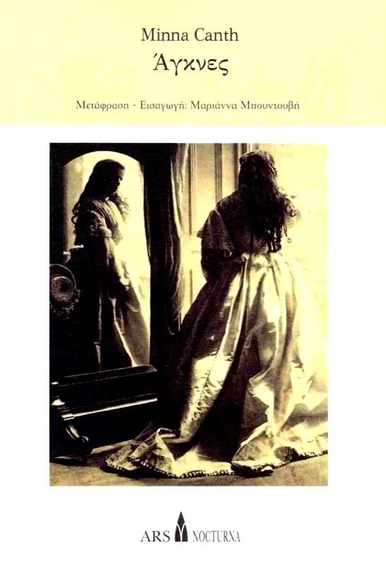 ARS NOCTURNA ΑΓΚΝΕΣ
