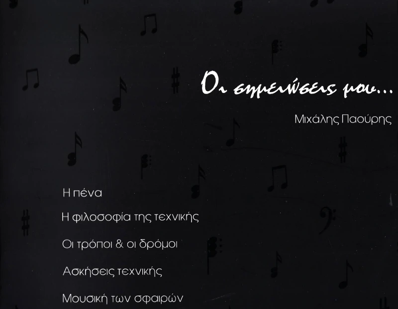 ΑΥΤΟΕΚΔΟΣΗ ΟΙ ΣΗΜΕΙΩΣΕΙΣ ΜΟΥ
