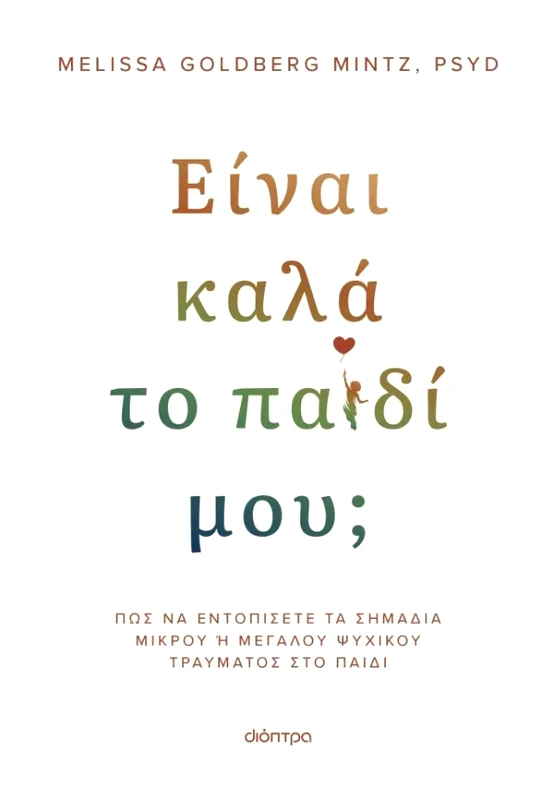 ΔΙΟΠΤΡΑ ΕΙΝΑΙ ΚΑΛΑ ΤΟ ΠΑΙΔΙ ΜΟΥ