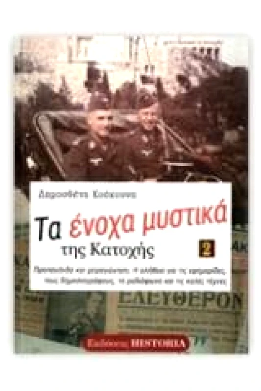 ΕΚΔΟΣΕΙΣ HISTORIA ΤΑ ΕΝΟΧΑ ΜΥΣΤΙΚΑ ΤΗΣ ΚΑΤΟΧΗΣ ΤΟΜΟΣ 2