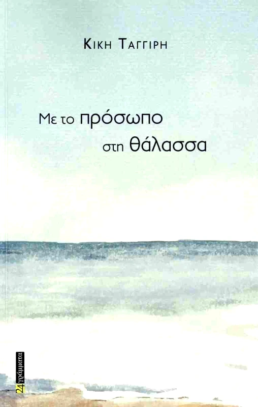 24 ΓΡΑΜΜΑΤΑ ΜΕ ΤΟ ΠΡΟΣΩΠΟ ΣΤΗ ΘΑΛΑΣΣΑ