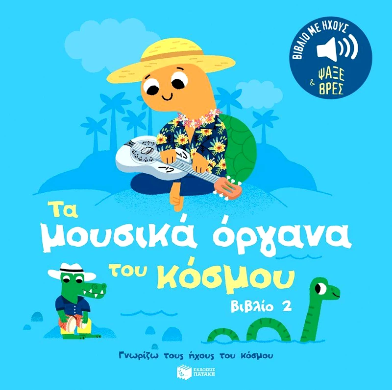 ΠΑΤΑΚΗΣ ΤΑ ΜΟΥΣΙΚΑ ΟΡΓΑΝΑ ΤΟΥ ΚΟΣΜΟΥ