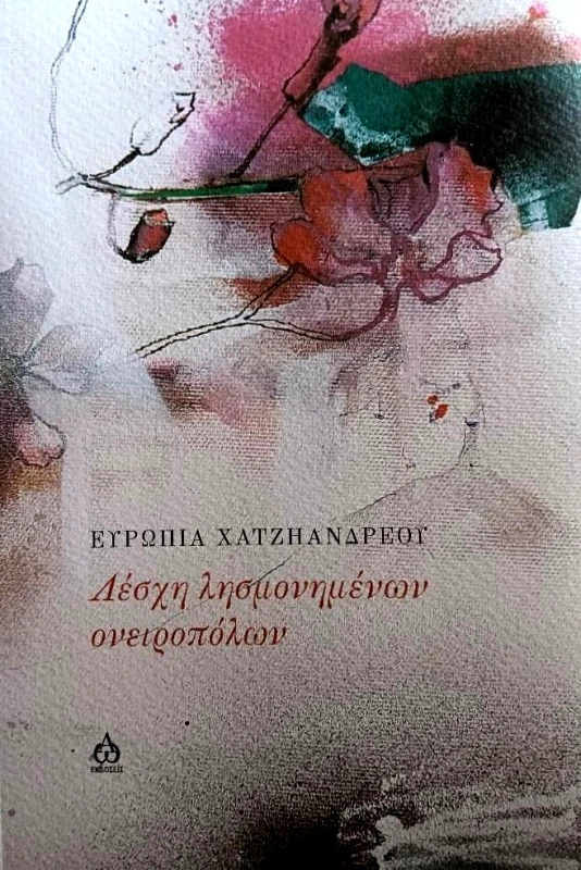ΑΩ ΕΚΔΟΣΕΙΣ ΛΕΣΧΗ ΛΗΣΜΟΝΗΜΕΝΩΝ ΟΝΕΙΡΟΠΟΛΩΝ
