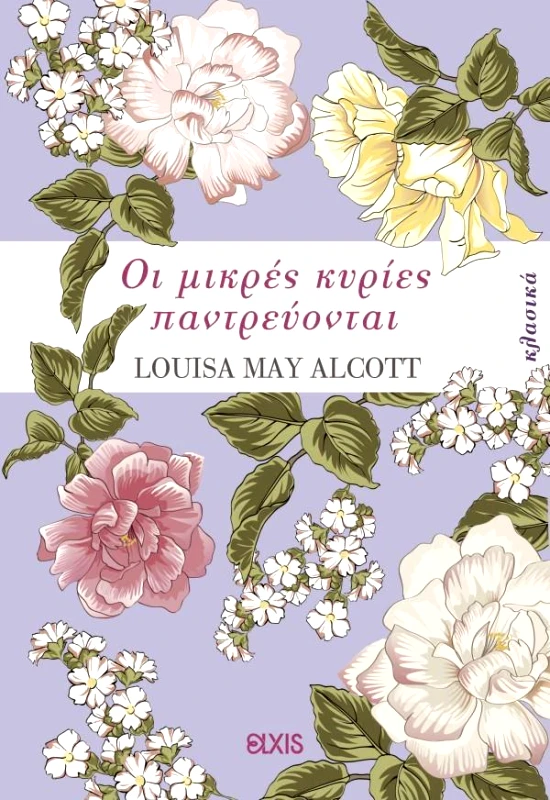 ΕΚΔΟΣΕΙΣ ELXIS ΟΙ ΜΙΚΡΕΣ ΚΥΡΙΕΣ ΠΑΝΤΡΕΥΟΝΤΑΙ