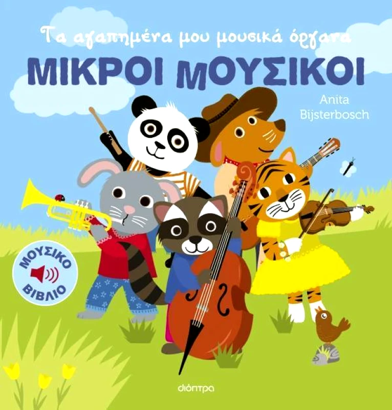 ΔΙΟΠΤΡΑ ΤΑ ΑΓΑΠΗΜΕΝΑ ΜΟΥ ΜΟΥΣΙΚΑ ΟΡΓΑΝΑ ΜΙΚΡΟΙ ΜΟΥΣΙΚΟΙ