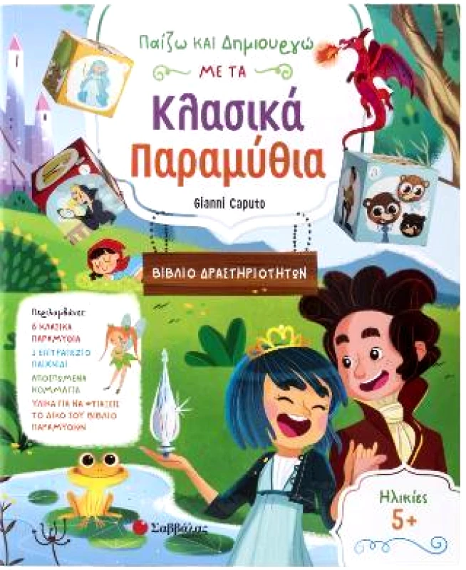 ΣΑΒΒΑΛΑΣ ΠΑΙΖΩ ΚΑΙ ΔΗΜΙΟΥΡΓΩ ΜΕ ΤΑ ΚΛΑΣΙΚΑ ΠΑΡΑΜΥΘΙΑ