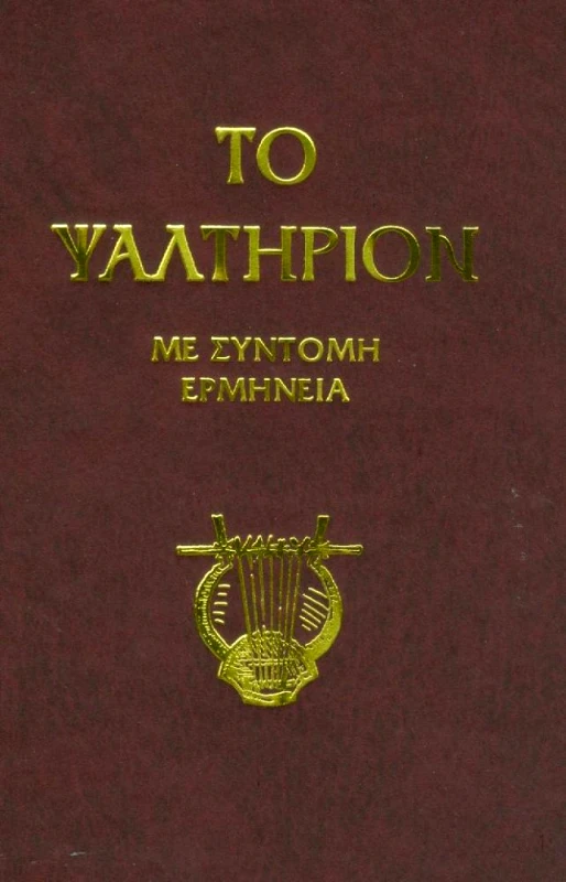 Ο ΣΩΤΗΡ ΤΟ ΨΑΛΤΗΡΙΟΝ ΜΕ ΣΥΝΤΟΜΗ ΕΡΜΗΝΕΙΑ