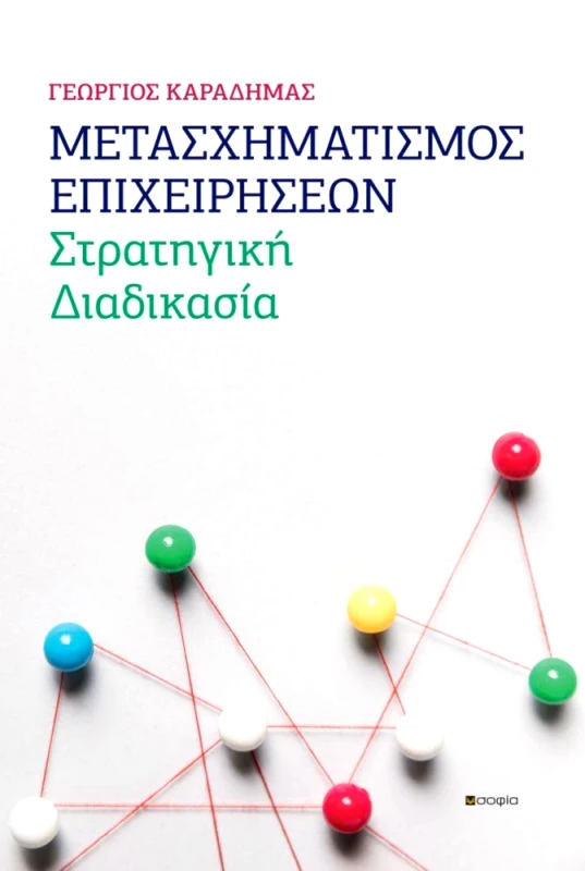 ΣΟΦΙΑ ΜΕΤΑΣΧΗΜΑΤΙΣΜΟΣ ΕΠΙΧΕΙΡΗΣΕΩΝ